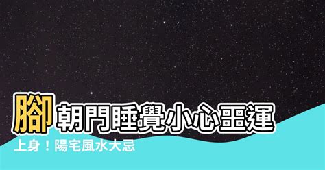 睡覺腳朝大門|睡覺腳朝門的禁忌：傳統觀念與現代科學解讀 